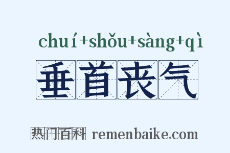 垂首丧气是什么意思的图片